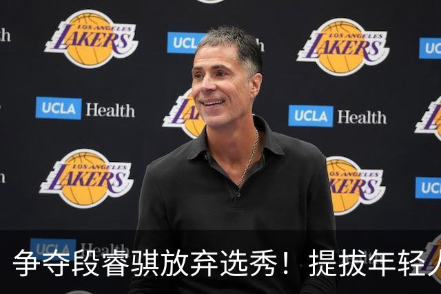 争夺段睿骐放弃选秀！提拔年轻人丨辽篮新人大盘点
