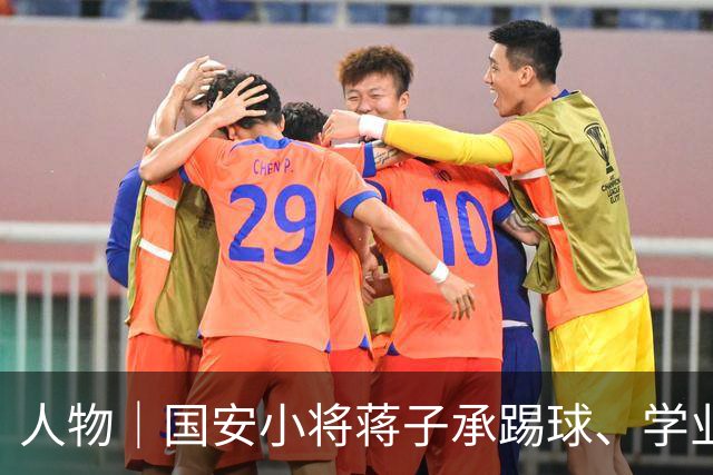 人物｜国安小将蒋子承踢球、学业可兼得