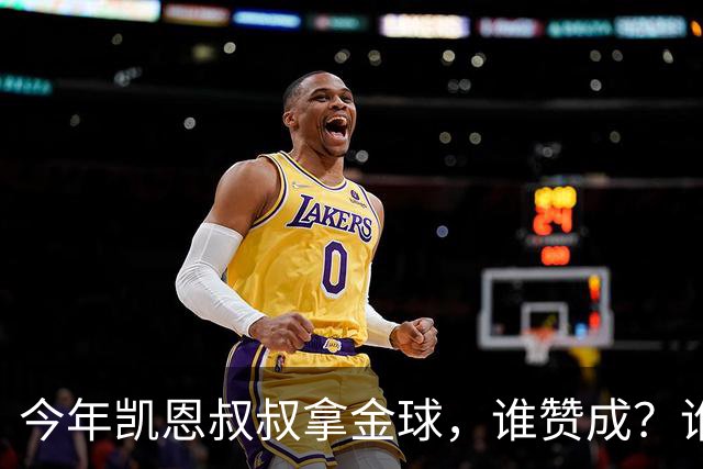 今年凯恩叔叔拿金球，谁赞成？谁反对？