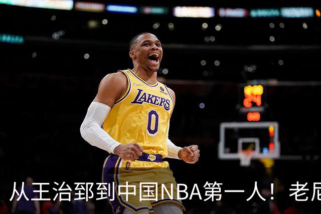 从王治郅到中国NBA第一人！老尼尔森去世，这段往事值得再讲一次