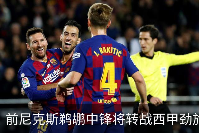 前尼克斯鹈鹕中锋将转战西甲劲旅，他的能力确实是下滑了不少？