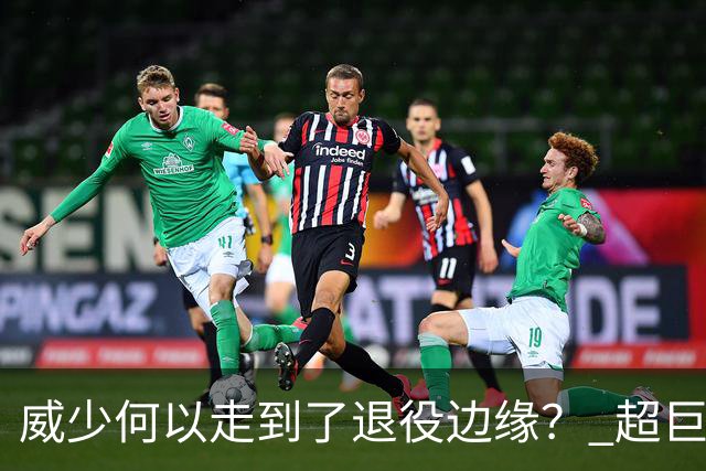 威少何以走到了退役边缘？ 超巨转型失败他不是孤例