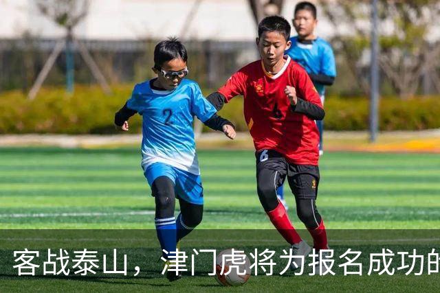 客战泰山，津门虎将为报名成功的远征军提供球票，限额400人