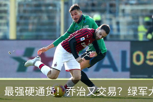 最强硬通货！乔治又交易？绿军大操盘！值得吗？