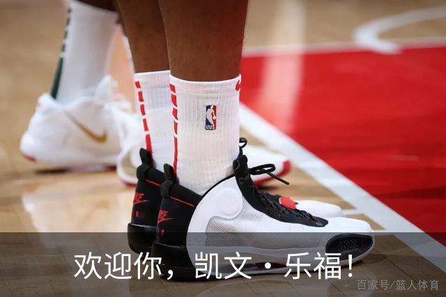 欢迎你，凯文·乐福！