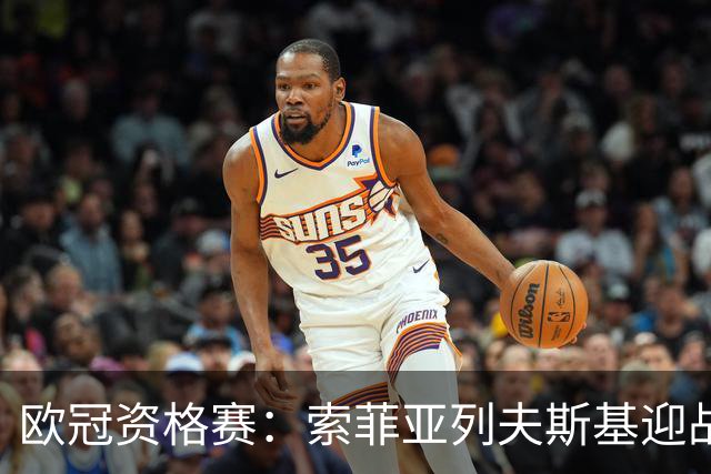 欧冠资格赛：索菲亚列夫斯基迎战阿拉木图凯拉特，主场不败迎劲敌