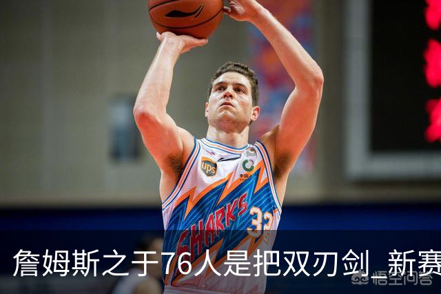 詹姆斯之于76人是把双刃剑 新赛季需直面六大隐患？