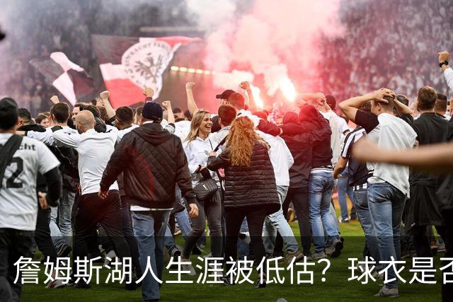 詹姆斯湖人生涯被低估？球衣是否退役也有争议