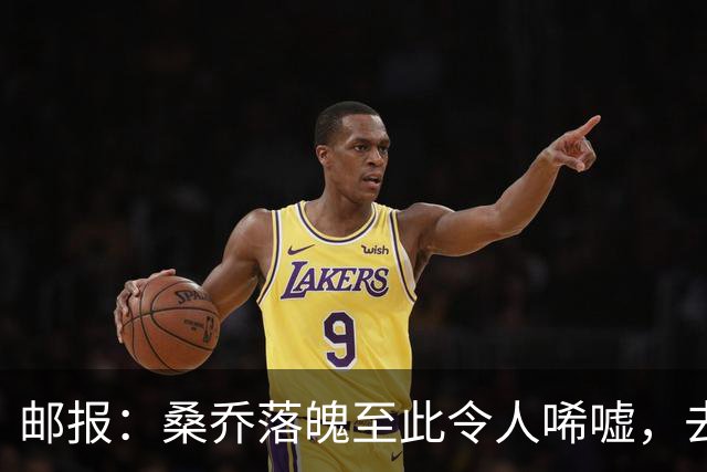 邮报：桑乔落魄至此令人唏嘘，去中东踢球是他眼下考虑的重点
