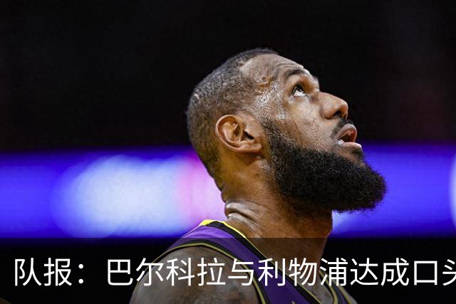 队报：巴尔科拉与利物浦达成口头协议，巴黎标价1.45亿镑