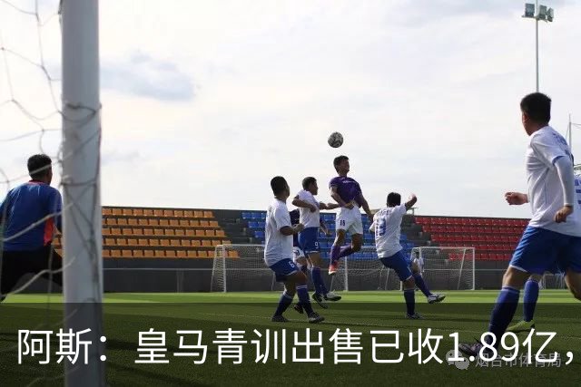 阿斯：皇马青训出售已收1.89亿，亚涅斯等离队有望达2亿