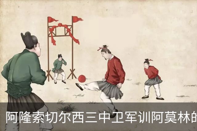 阿隆索切尔西三中卫军训阿莫林的米兰，不是谁会踢三中卫的！
