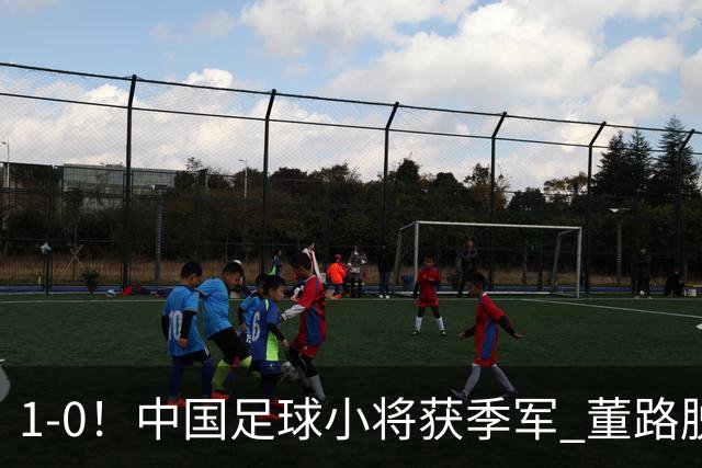 1-0！中国足球小将获季军 董路脱帽致敬3万球迷 怒斥：远离两面派