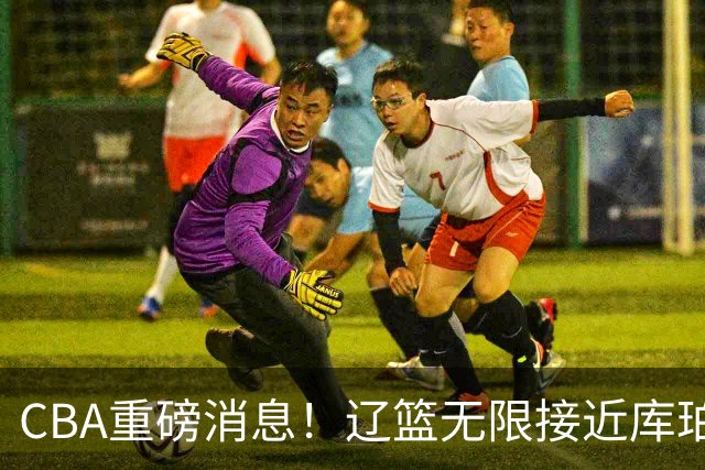 CBA重磅消息！辽篮无限接近库珀，深圳男篮小外援签约巴黎联赛，周鹏重回广东，奎因续约或有反转