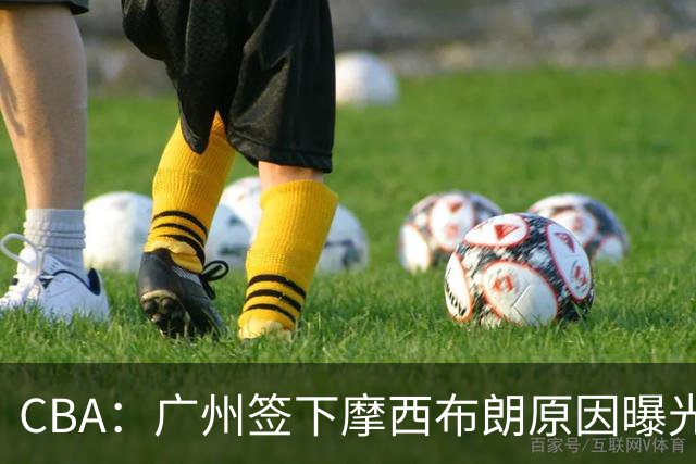CBA：广州签下摩西布朗原因曝光，朱芳雨有望回归宏远，黄明依4年B类合同续约，崔永熙接班人登陆CBA