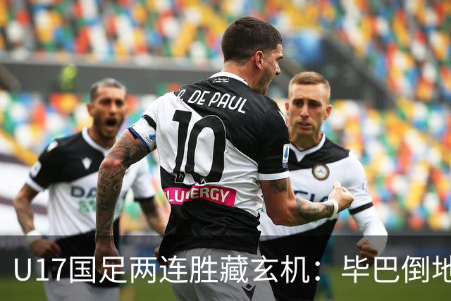 U17国足两连胜藏玄机：毕巴倒地瞬间，中国足球看到新曙光？